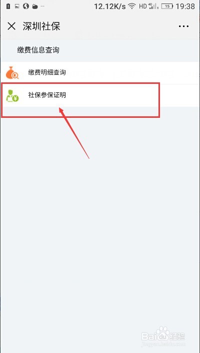 如何在手机上下载深圳社保参保证明？