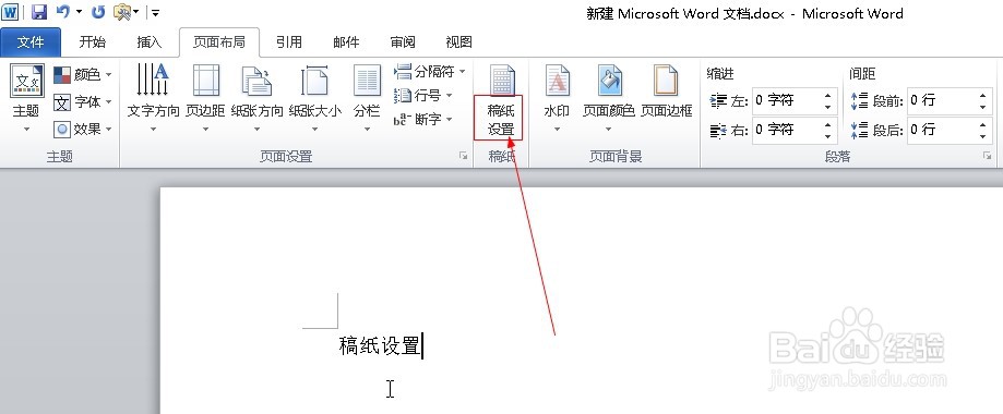 word2010如何设置方格稿纸