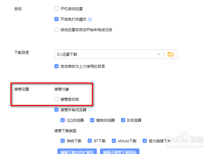 PC端迅雷如何设置接管剪切板