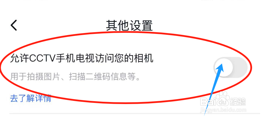 怎么开启允许CCTV手机电视访问您的相机