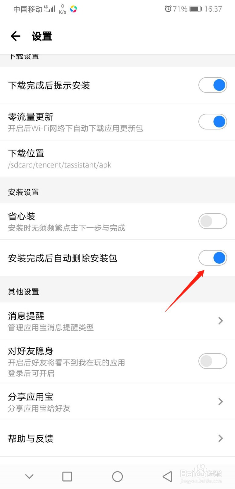 应用宝怎么设置自动删除安装包
