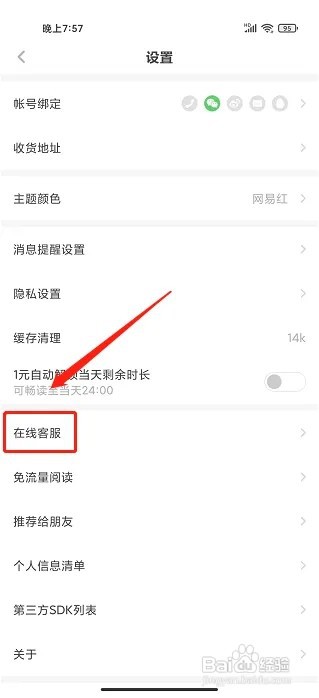 网易蜗牛读书app如何咨询在线客服