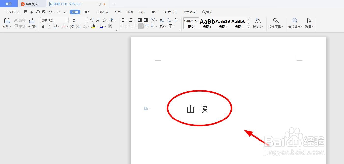 怎么用word软件给“山峡”添加拼音以及拼写声调
