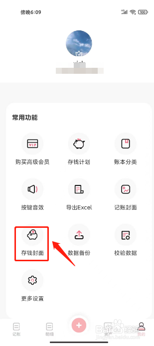 萌兔记账app怎样设置存钱封面