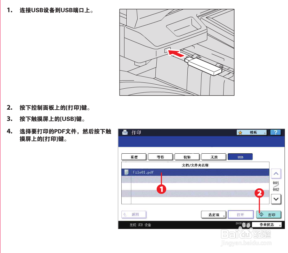 如何使用东芝复印机的自带USB口通过U盘打印文件