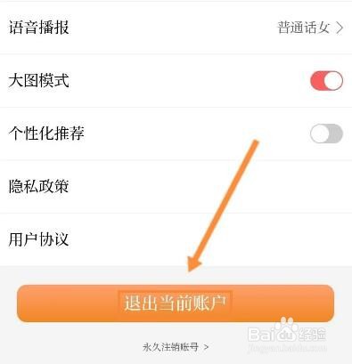 正观新闻怎么退出当前账户