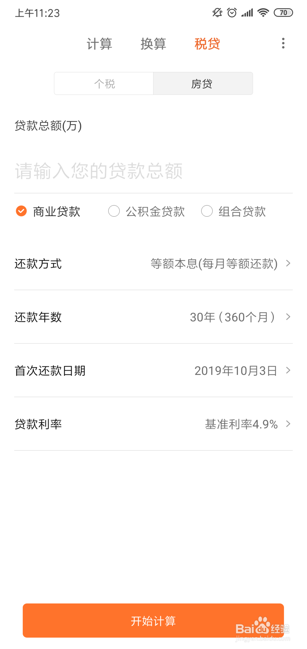 小米手机怎么计算房贷？