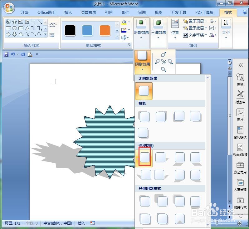 在word中给十六角星添加蓝色横线和阴影