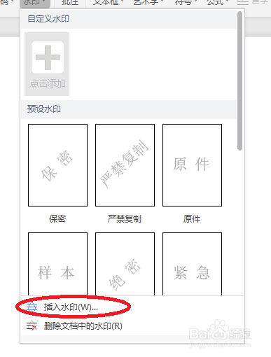 WPSWord文档如何插入水印