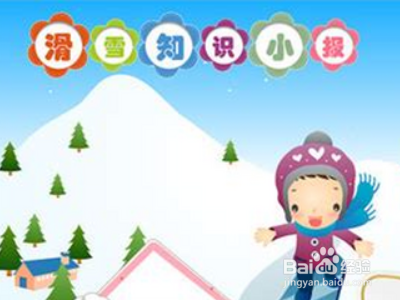 滑雪的手抄报怎么画？