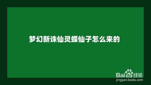 梦幻新诛仙灵蝶仙子怎么来的