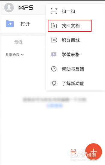 手机wps没保存关闭了怎么恢复数据