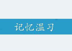 高效学习的方法
