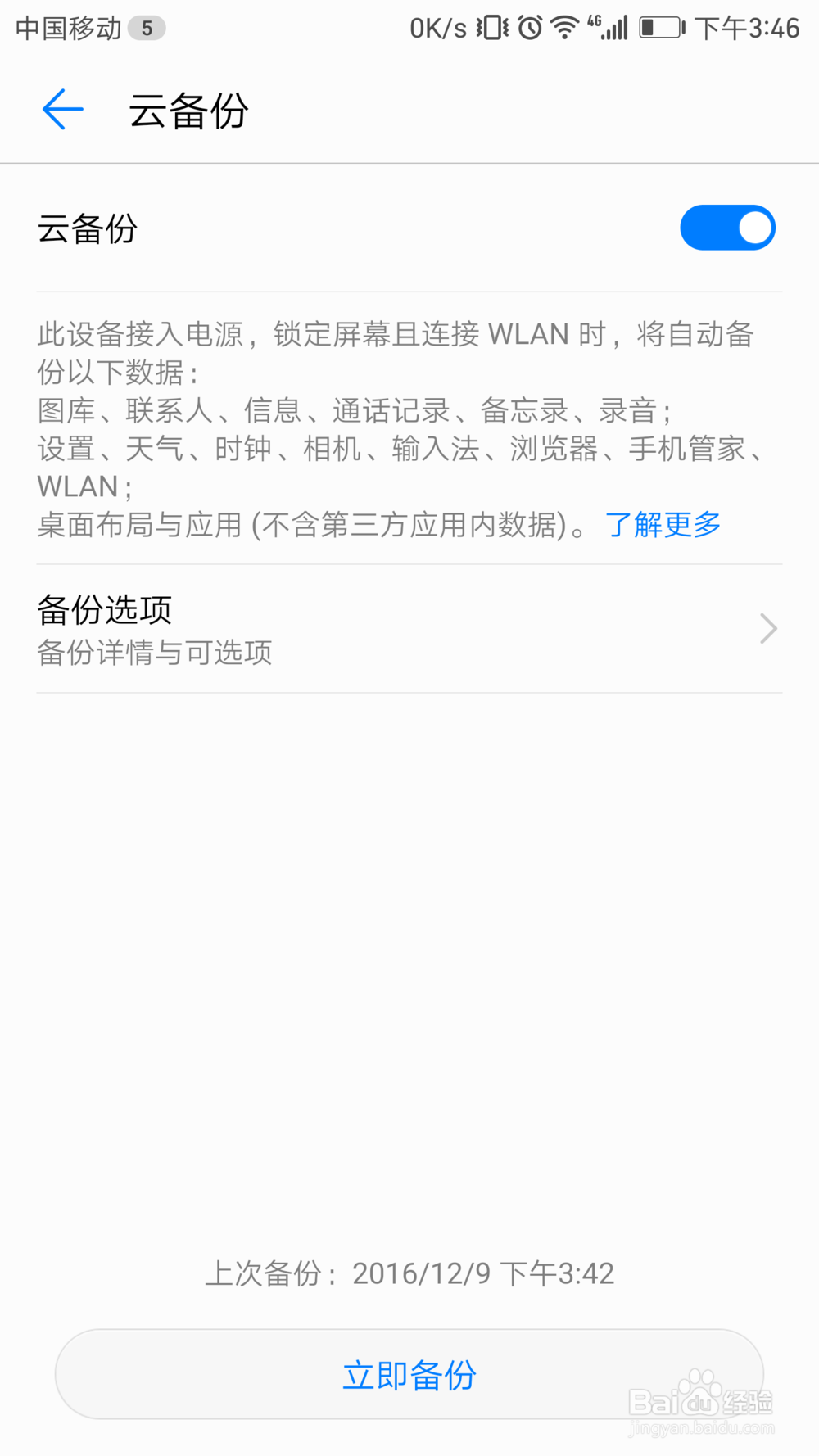 华为手机如何使用云备份功能