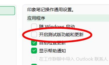 印象笔记下的测试版功能和更新怎样关闭