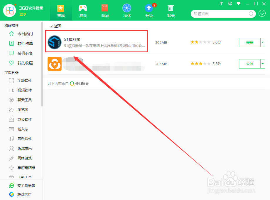 如何使用360软件管家在电脑上下载模拟器