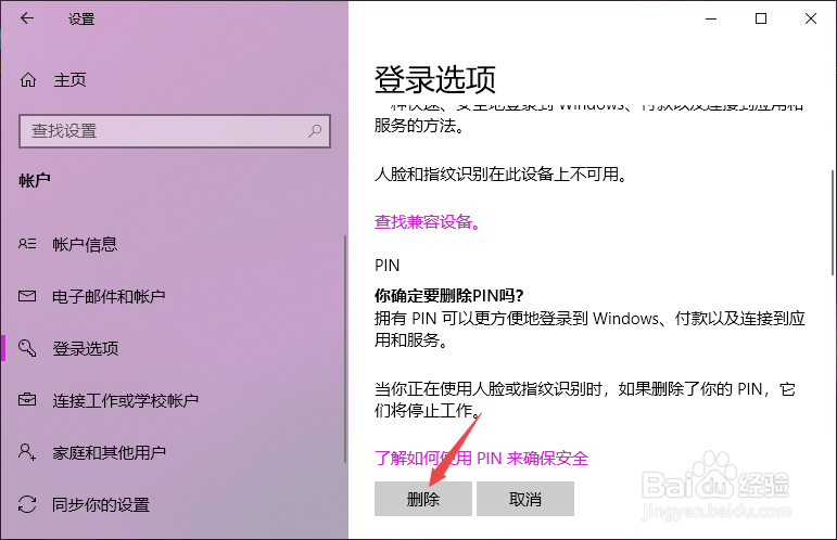 Win10 PIN密码开机登录怎么设置或取消pin不使用