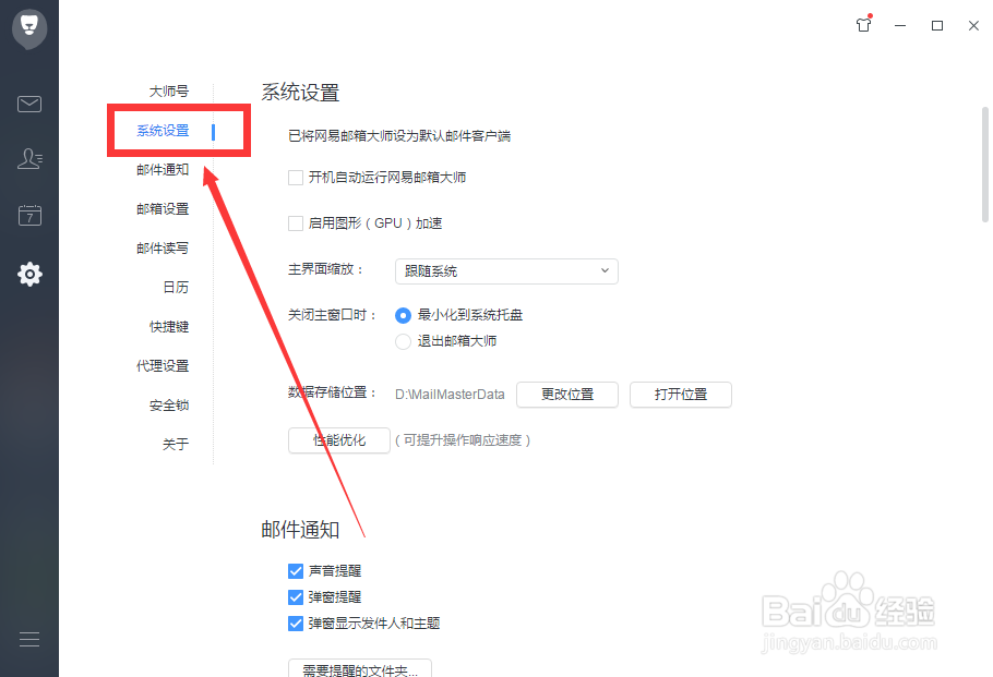 网易邮箱大师怎么设置更改数据存储