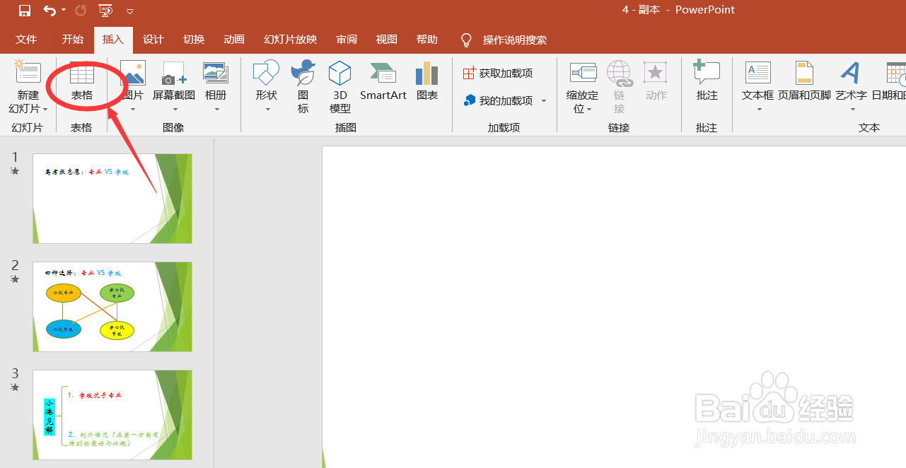 在PPT中如何插入表格?