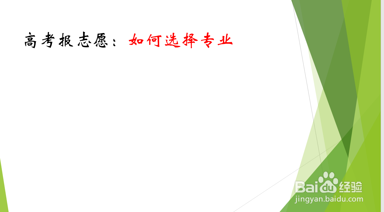高考报志愿时如何选择专业