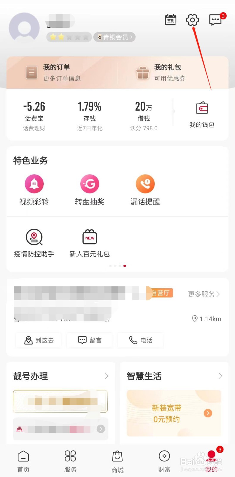 中国联通APP怎样开启关怀模式