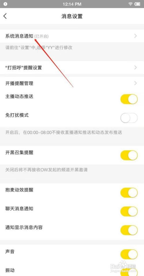 手机YY怎么设置系统消息通知