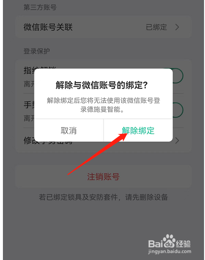 德施曼智能APP如何与微信账号解除绑定