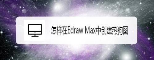 怎样在Edraw Max中创建热狗图