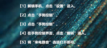 手机翻转静音功能如何设置?