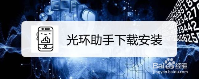 光环助手下载安装