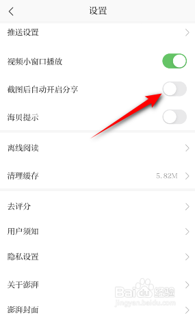 澎湃新闻怎么关闭截屏后自动开启分享