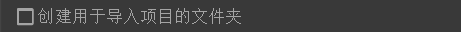 Pr2019cc如何自动创建用于导入项目的文件夹
