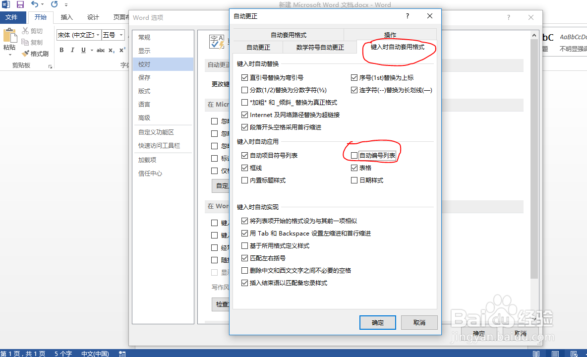Word如何取消自动编号功能