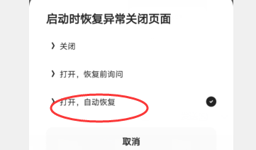 如何恢复夸克异常退出网页