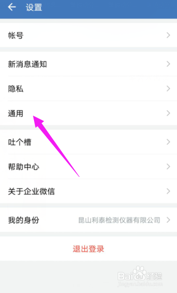 企业微信APP怎样设置账户的语言为简体中文