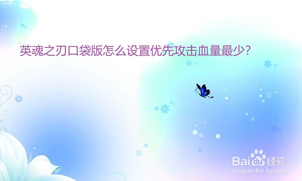 英魂之刃口袋版怎么设置优先攻击血量最少