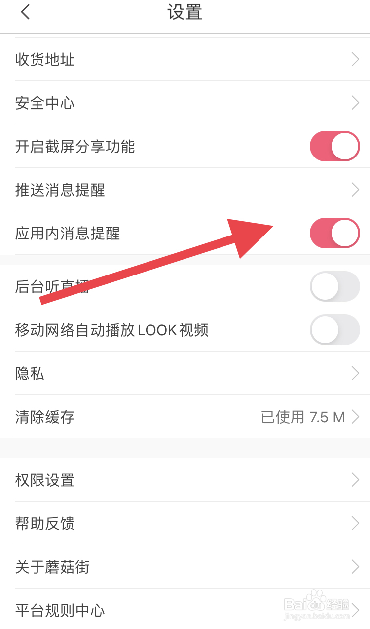 蘑菇街怎样开启应用内消息提醒