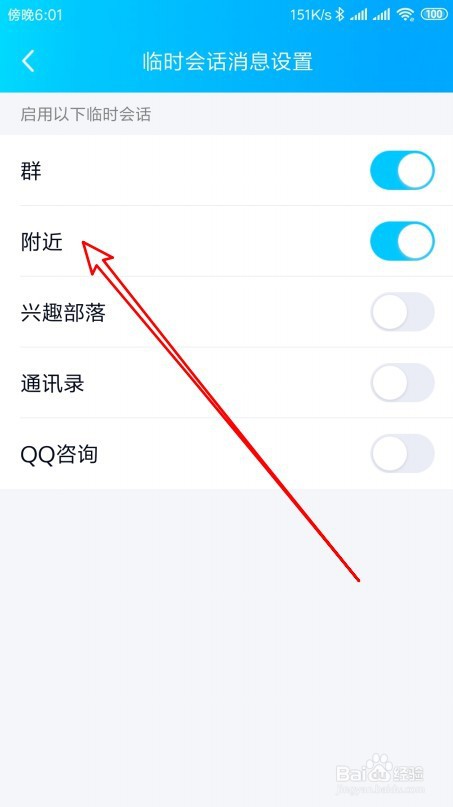 手机qq临时会话怎么关闭