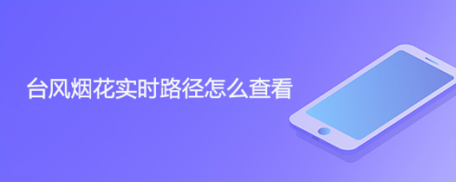 台风烟花实时路径怎么查看
