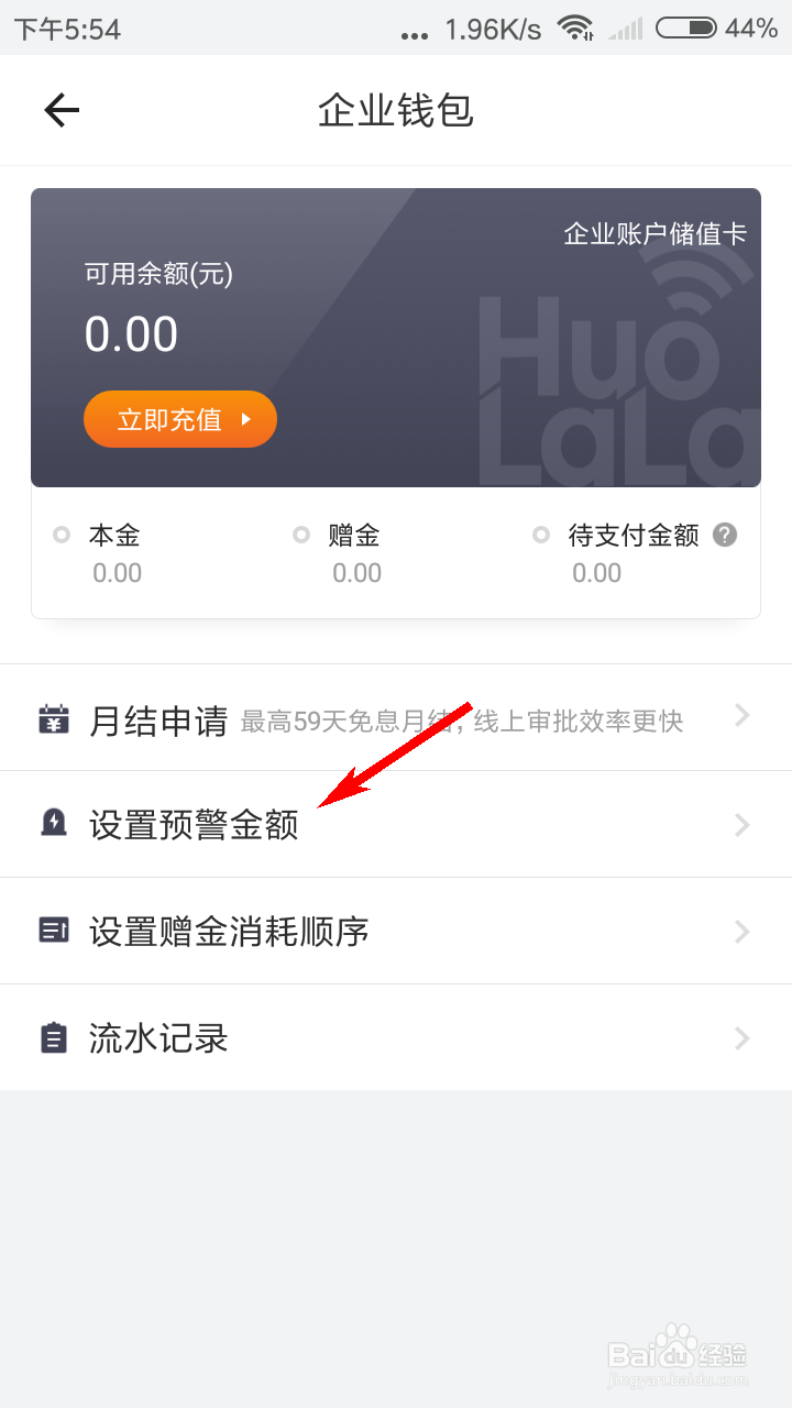 货拉拉企业版怎么设置企业钱包预警金额？