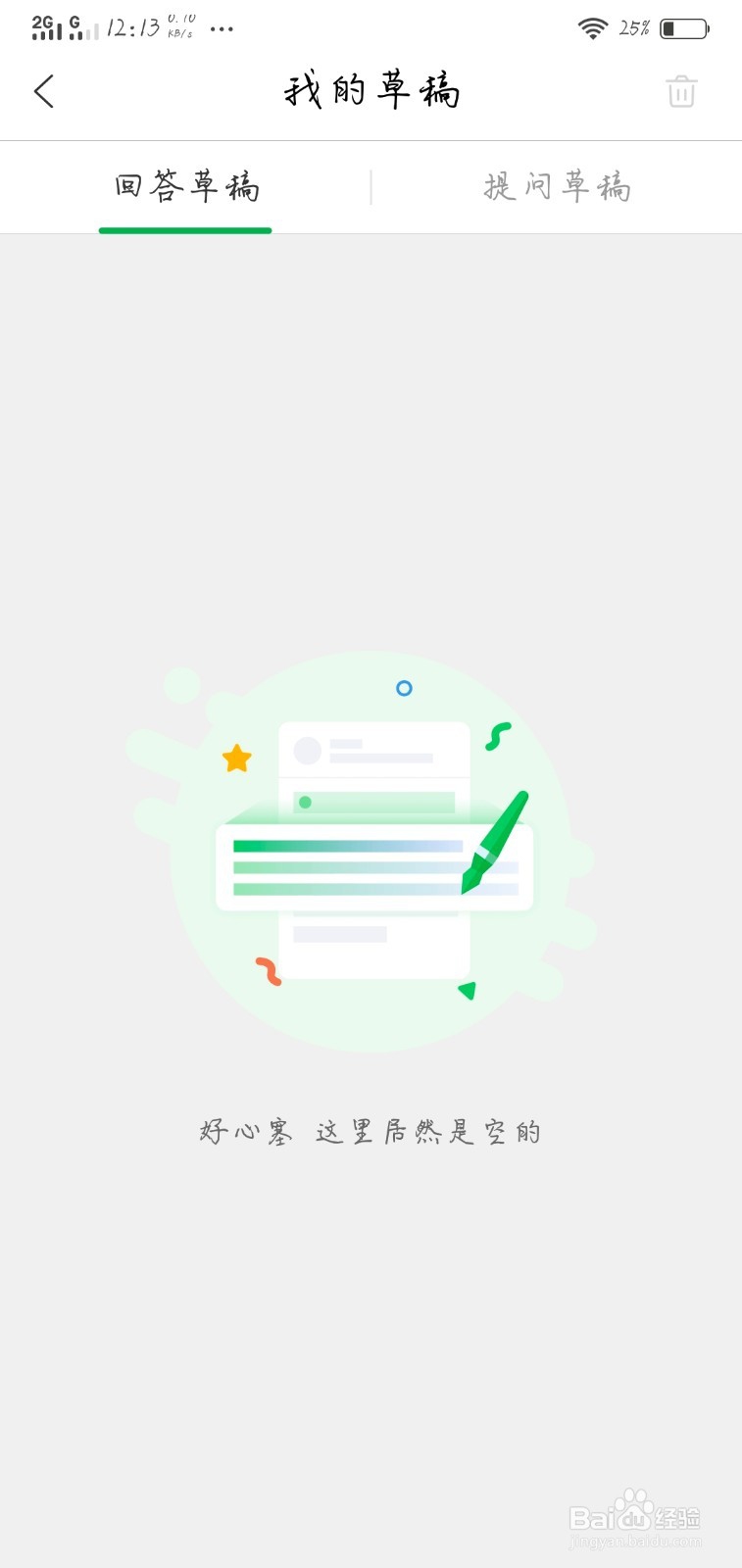 百度知道如何删除提问草稿？