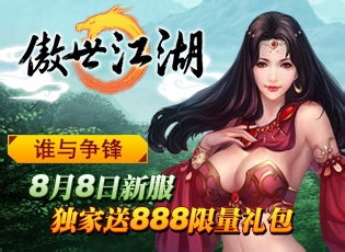 傲世江湖礼包领取方法详解