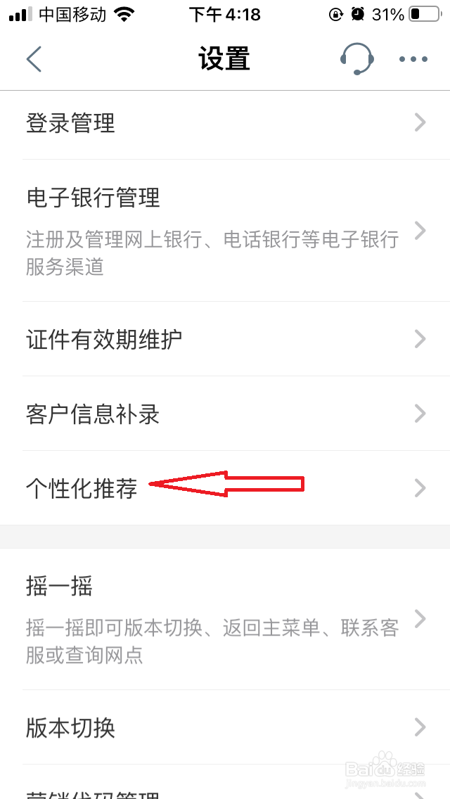 手机工行个性化推荐在哪关闭