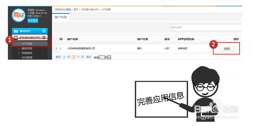 微网移动店铺APP完善应用信息步骤
