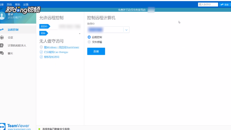 TeamViewer中如何打开日志文件