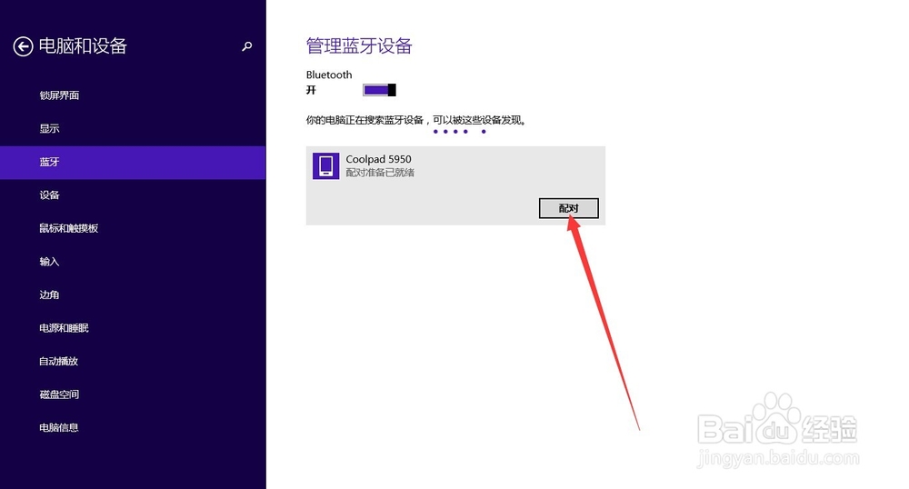 电脑和手机怎样通过蓝牙进行连接