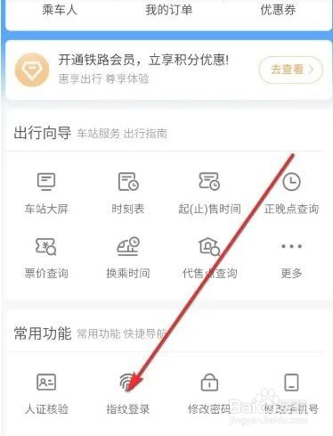 如何设置铁路12306软件指纹登录