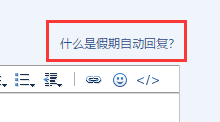 怎么给自己的邮箱设置自动回复