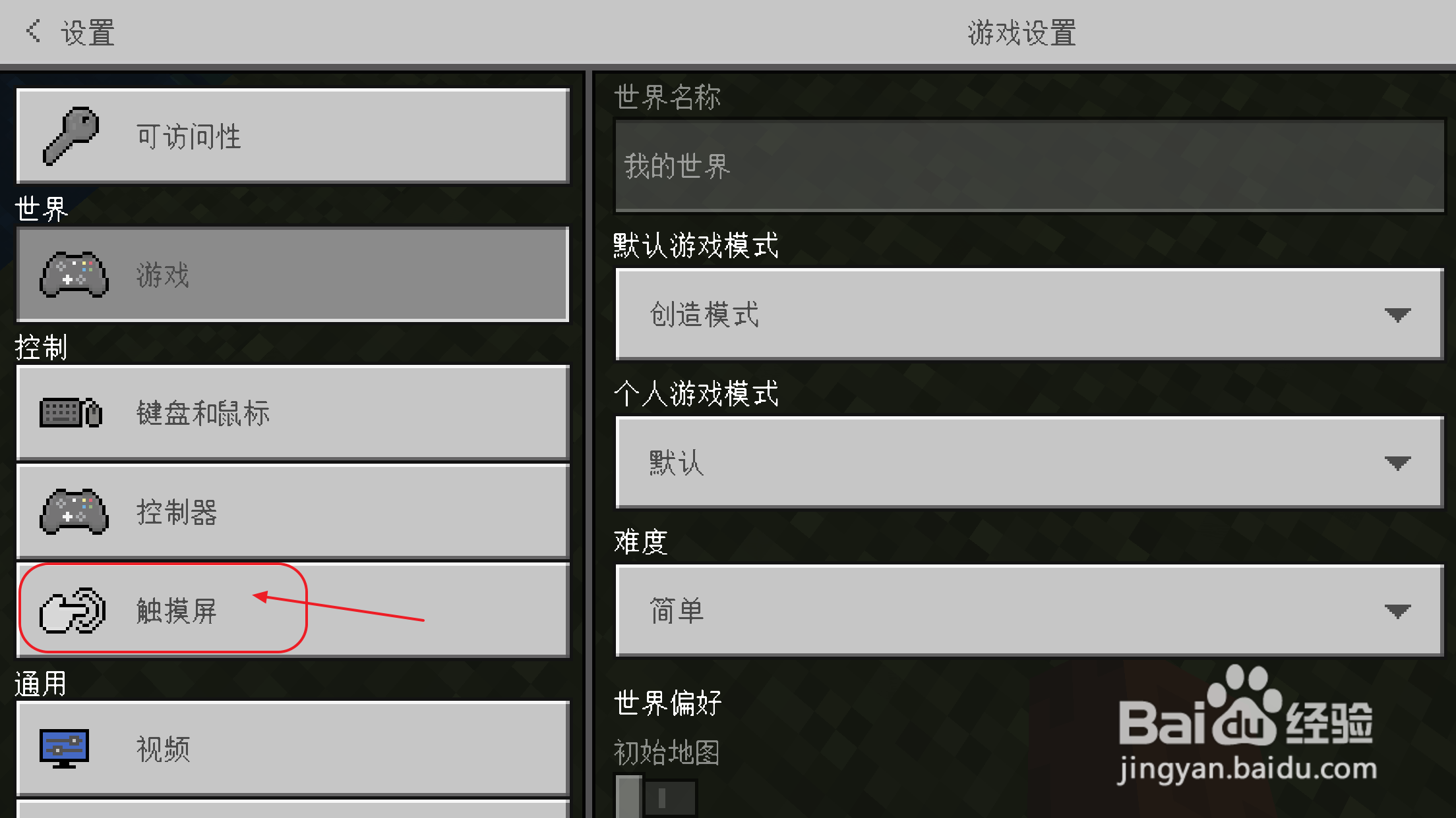 我的世界手机版怎么切换摇杆模式
