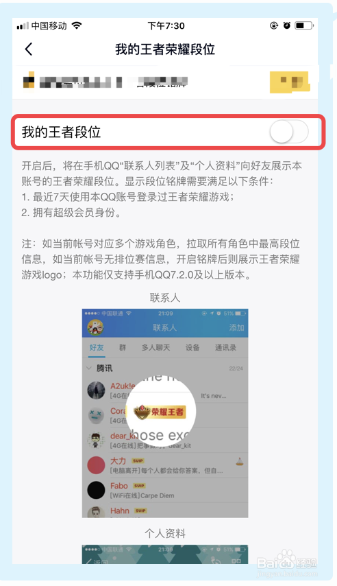 QQ如何显示或关闭王者荣耀段位显示